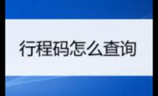 三天行程怎么查？手機如何查看行程碼？