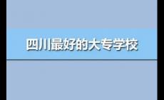四川最好的專科學校公辦排名（四川最好的高職院校前10強）