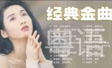 粵語歌曲經(jīng)典老歌有哪些