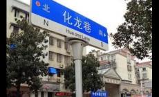 化龍巷在哪里?化龍巷的由來介紹資料