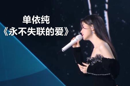 單依純永不失聯的愛歌詞 永不失聯的愛歌曲歌詞