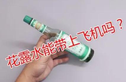 花露水能帶上飛機(jī)嗎？花露水能帶上飛機(jī)嗎國(guó)內(nèi)