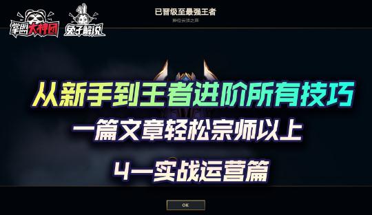 云頂之弈最強(qiáng)超細(xì)教學(xué)4，從小白到王者進(jìn)階所有技巧-實(shí)戰(zhàn)運(yùn)營(yíng)篇