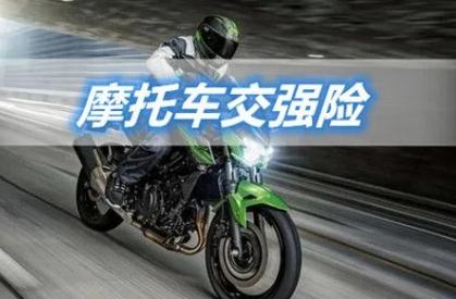 摩托車為什么要買交強(qiáng)險(xiǎn)？機(jī)動(dòng)車都要買！