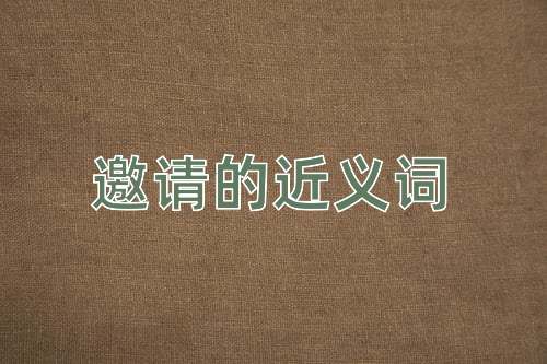 邀請(qǐng)的近義詞
