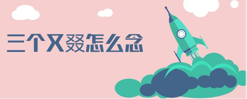 三個(gè)又叕怎么念