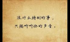 聽(tīng)聽(tīng)你的聲音聽(tīng)你的秘密在我耳邊下起了雨是什么歌 哪首歌聽(tīng)你的秘密在我耳邊