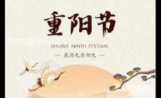 重陽(yáng)節(jié)的來(lái)歷簡(jiǎn)單介紹 重陽(yáng)節(jié)的風(fēng)俗有哪些簡(jiǎn)短介紹