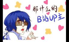 b站手書(shū)是什么意思 b站上的手書(shū)是什么意思