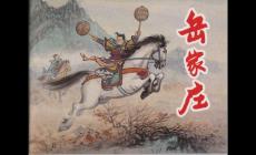 岳飛的故事有哪些，岳飛的五個經(jīng)典故事