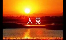 普通人到底有沒有必要入黨？一件光榮的事情！??！