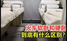 火車硬臥和軟臥區(qū)別是什么
