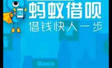 螞蟻借唄是正規平臺嗎？螞蟻借唄是正規的嗎?