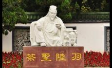茶圣陸羽是哪里人？他對茶做出了哪些貢獻？