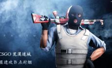 CSGO游戲攻略全解析 獲得勝利需掌握的技巧和經(jīng)驗(yàn)