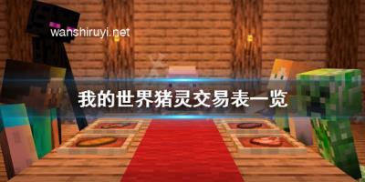 《我的世界》豬靈交易表一覽 豬靈能換什么？