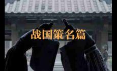 戰國策名篇都有哪些？戰國策十大名篇介紹