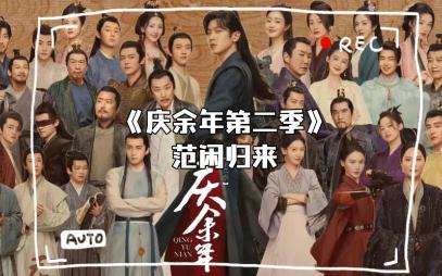 慶余年2講了什么內(nèi)容？慶余年2劇情如何？