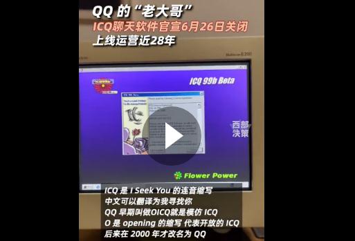 QQ的大哥ICQ官宣將關閉：上線運營近28年