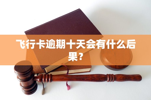 飛行卡逾期十天會有什么后果？