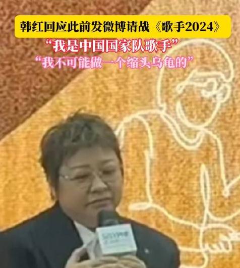 韓紅稱自己是國家隊(duì)歌手,不可能做縮頭烏龜