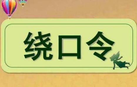 最難的7字繞口令，你能念到哪里？