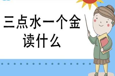 三點(diǎn)水一個(gè)金怎么讀？什么意思？淦什么梗?