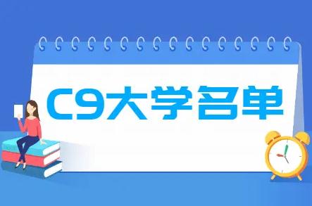 c9聯(lián)盟是哪些高校，全國(guó)c9大學(xué)名單排名2024最新排名