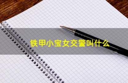鐵甲小寶的女交警叫什么？鐵甲小寶粉色機(jī)器人叫什么？