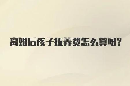夫妻離婚后孩子撫養(yǎng)費(fèi)怎么算