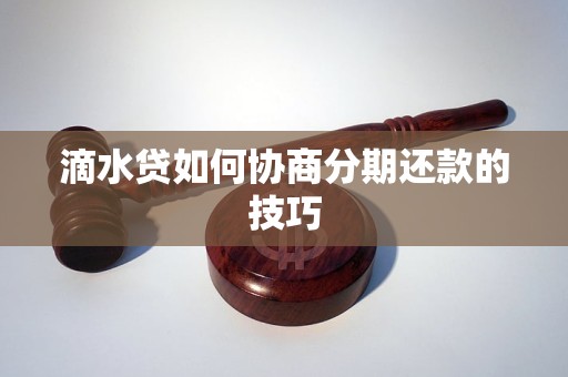 滴水貸如何協商分期還款的技巧