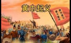 黃巾起義是哪個(gè)朝代？黃巾起義簡(jiǎn)介資料