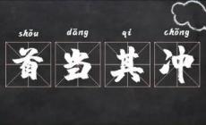 首當(dāng)其沖_首當(dāng)其沖的歷史典故及出處