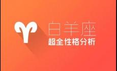 白羊座性格測試有哪些特點？白羊座星座測試性格結果