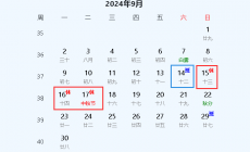 2024年中秋節在什么時候？2024年中秋節是幾月幾號？
