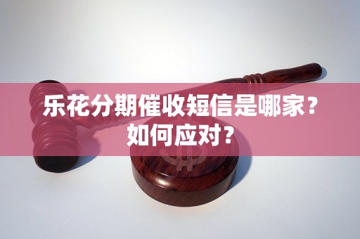 樂花分期催收短信是哪家？如何應對？