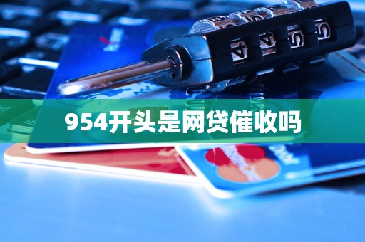 954開(kāi)頭是網(wǎng)貸催收嗎
