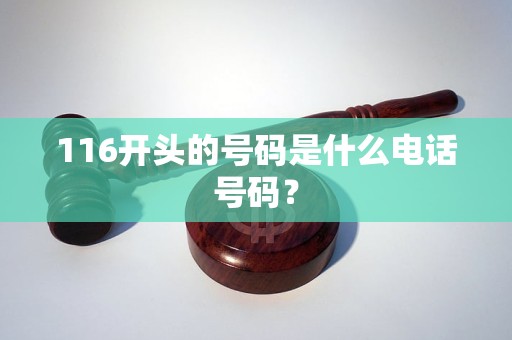 116開頭的號(hào)碼是什么電話號(hào)碼？