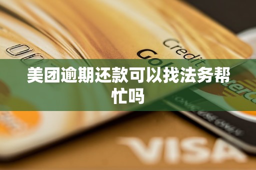 美團逾期還款可以找法務幫忙嗎