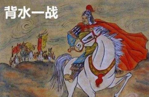 背水一戰的主人公是誰