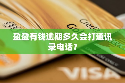 盈盈有錢逾期多久會(huì)打通訊錄 怎么應(yīng)對為宜？
