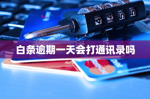 白條逾期一天會打通訊錄嗎