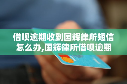 國(guó)輝法律事務(wù)所的催款