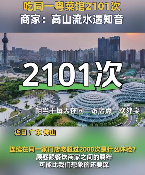 男子連續(xù)5年點同一粵菜館2101次 網(wǎng)友：這是吃成股東了吧