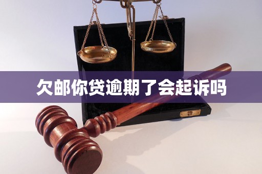 招商郵你貸逾期了會(huì)起訴嗎
