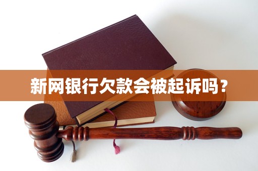 新網銀行欠款會被起訴嗎？