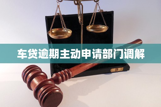 車貸逾期主動申請部門調解 會如何處理