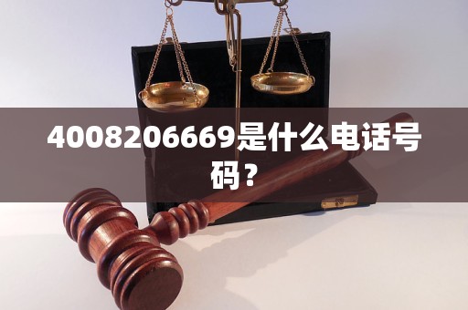 4008206669是什么電話號碼？