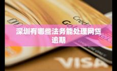 深圳有哪些法務能處理網貸逾期