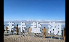 青海旅游攻略之茶卡鹽湖 茶卡鹽湖景區(qū)開放時(shí)間